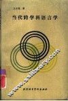当代跨学科语言学 封面