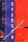当代实用写作学 封面