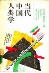 当代中国人类学 封面