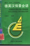德英汉情景会话 封面
