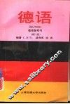 德语  教师参考书  修订版 封面