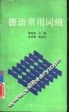 德语常用词组 封面