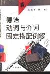 德语动词与介词固定搭配例解 封面