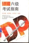 德语六级考试指南 封面