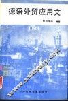 德语外贸应用文 封面