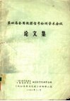 第四届全国微弱信号检测学术会议  论文集 封面