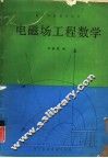 电磁场工程数学 封面