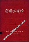 电磁场理论 封面