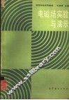 电磁场实验与演示 封面