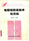 电磁场微波技术与天线 封面