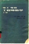 电工电信工程师数学  上 封面