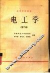 电工学  第2版 封面