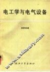 电工学与电气设备 封面