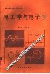 电工学与电子学  机械类 封面