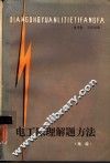 电工原理解题方法  电路 封面
