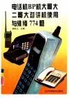 电话机 BP机 大哥大 二哥大 对讲机使用与维修774题 封面