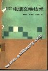 电话交换技术 封面