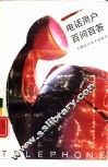 电话用户百问百答 封面