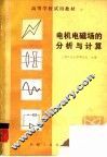 电机电磁场的分析与计算 封面