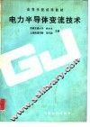 电力半导体变流技术 封面