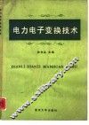 电力电子变换技术 封面