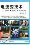 电流变技术  机理·材料·工程应用 封面