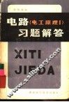 电路  电工原理1  习题解答 封面
