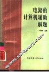 电路的计算机辅助解题 封面