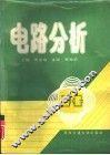 电路分析 封面
