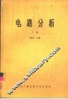 电路分析  下 封面