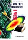 传真机故障检修一点通 封面