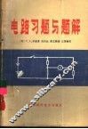 电路习题与题解 封面