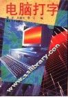 电脑打字 封面