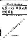 电脑中文打字及应用程序编制 封面
