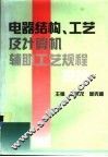电器结构、工艺及计算机辅助工艺规程设计 封面