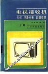 电视接收机  上  天线，  电路分析，  故障维修 封面