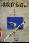 电视商务日语 封面