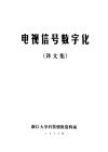 电视信号数字化  译文集 封面