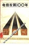 电信发展100年 封面