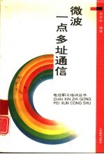 微波一点多址通信 封面