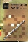 电信组织管理 封面