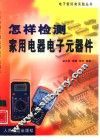 怎样检测家用电器电子元器件 封面