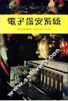 电子保安系统 封面
