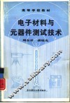 电子材料与元器件测试技术 封面