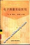 电子测量实验教程 封面