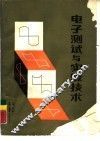 电子测试与实验技术 封面