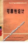可靠性设计 封面