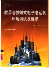 收录音按健式电子电话机原理调试及维修 封面