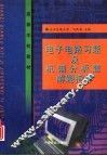 电子电路习题及机辅分析题解题指导 封面