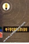 电子管收音机原理与维修 封面